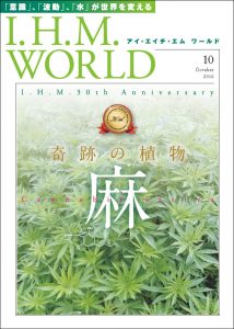 I.H.M. WORLD　2016年10月号